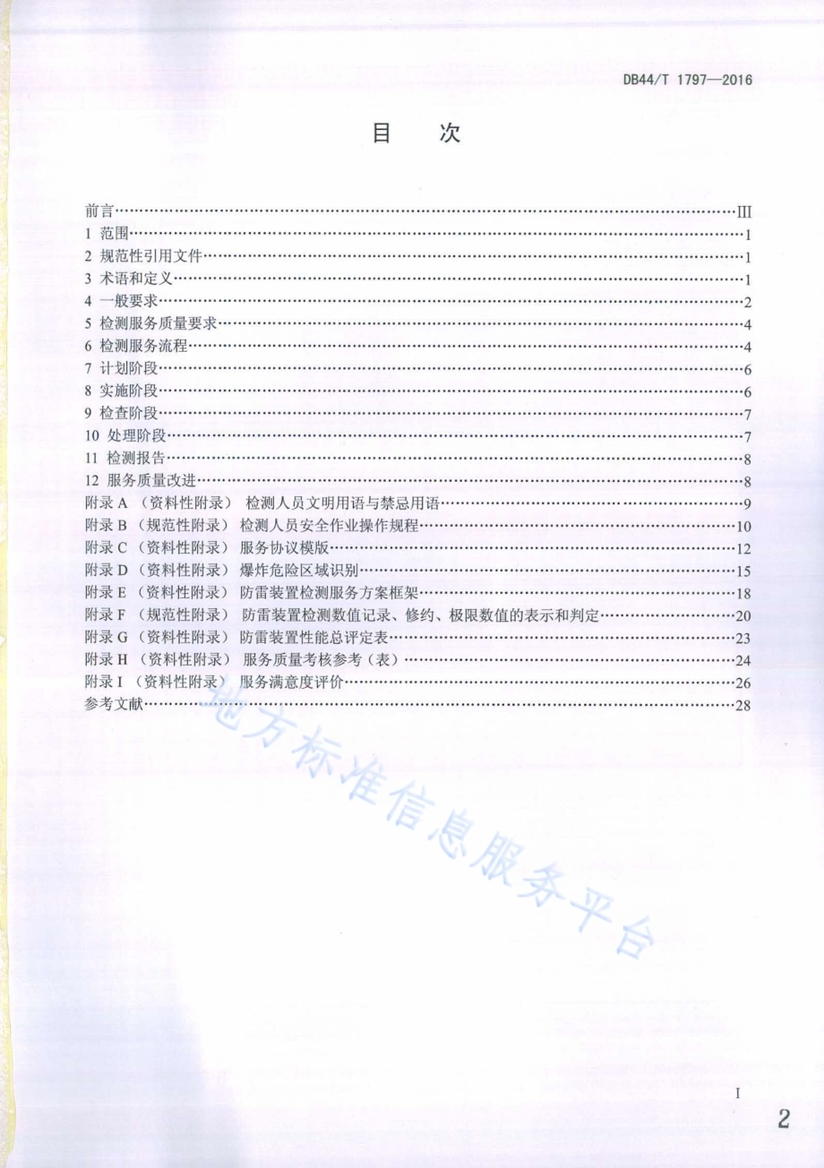 防雷装置检测服务通用要求DB44／T 1797-2016.pdf_第2页