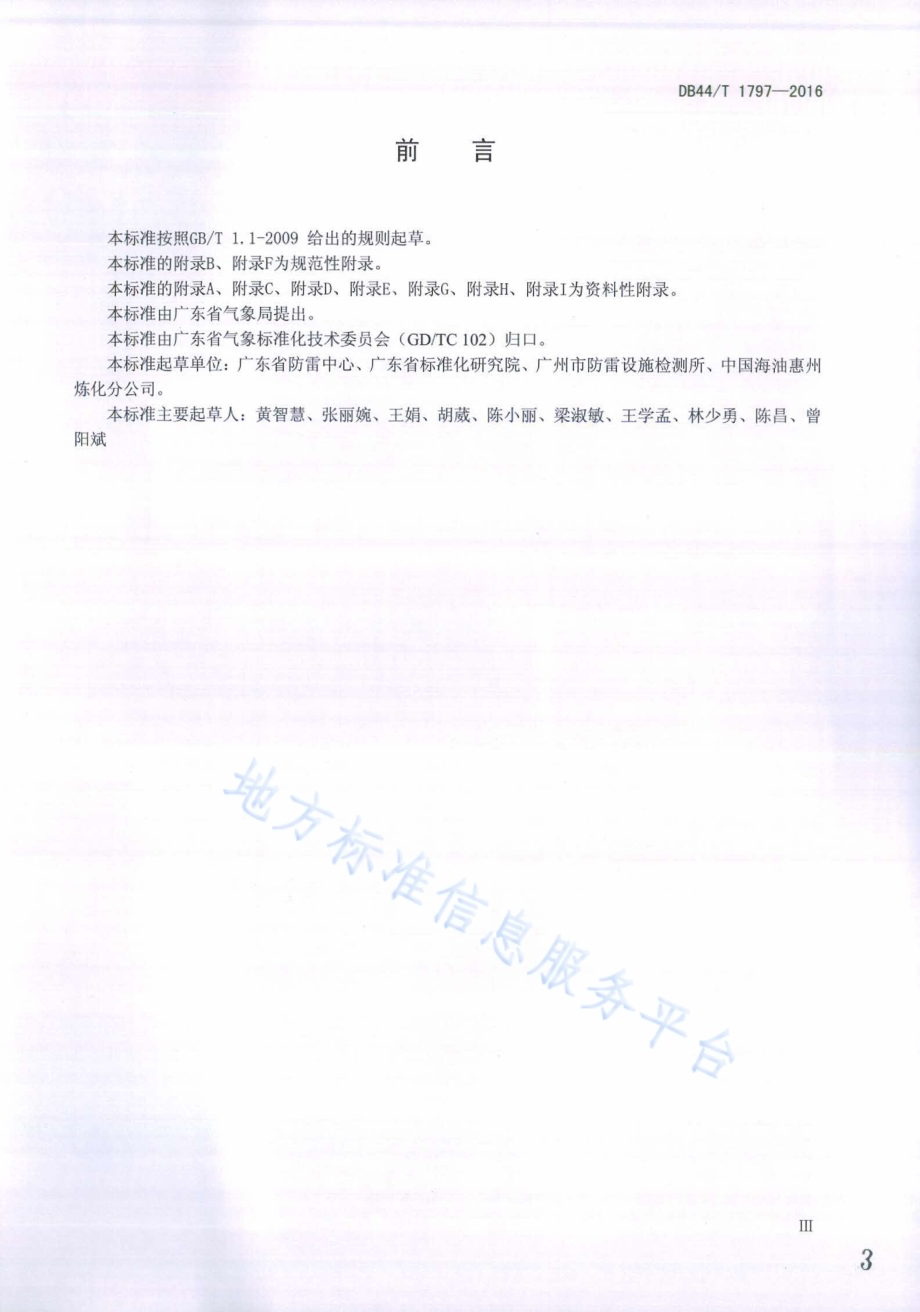 防雷装置检测服务通用要求DB44／T 1797-2016.pdf_第3页