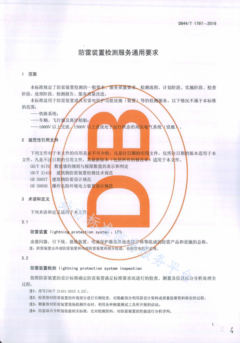 防雷装置检测服务通用要求DB44／T 1797-2016.pdf_第4页