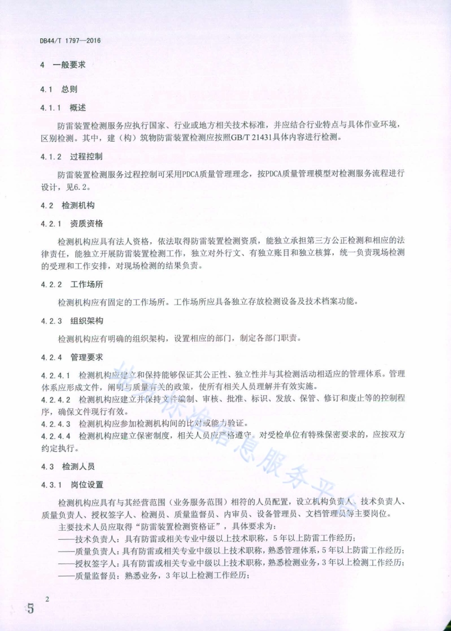 防雷装置检测服务通用要求DB44／T 1797-2016.pdf_第5页