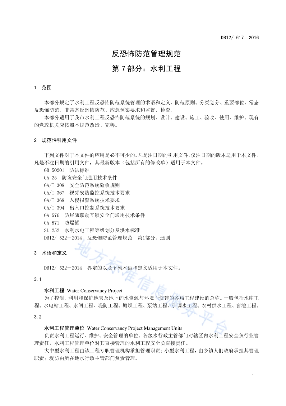 反恐怖防范管理规范 第7部分：水利工程DB12／ 617-2016.pdf_第4页