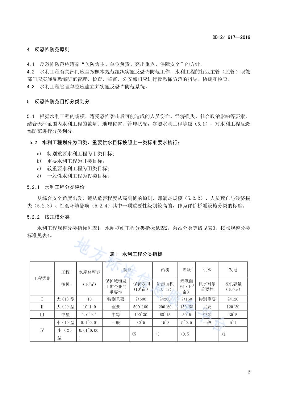 反恐怖防范管理规范 第7部分：水利工程DB12／ 617-2016.pdf_第5页