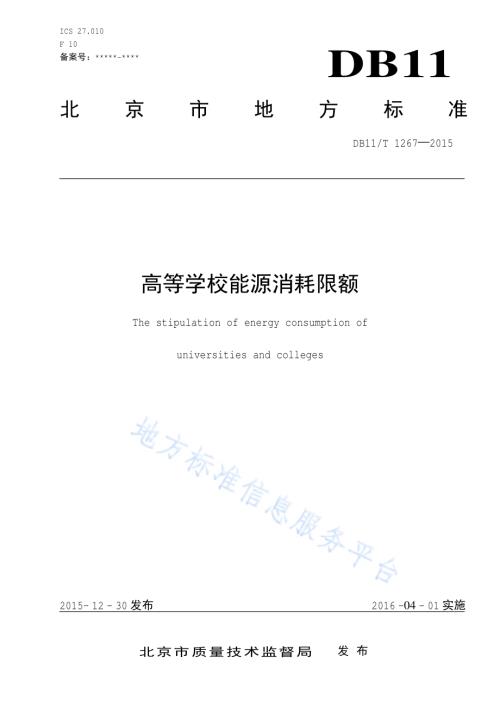 高等学校能源消耗限额DB11／T 1267-2015.pdf