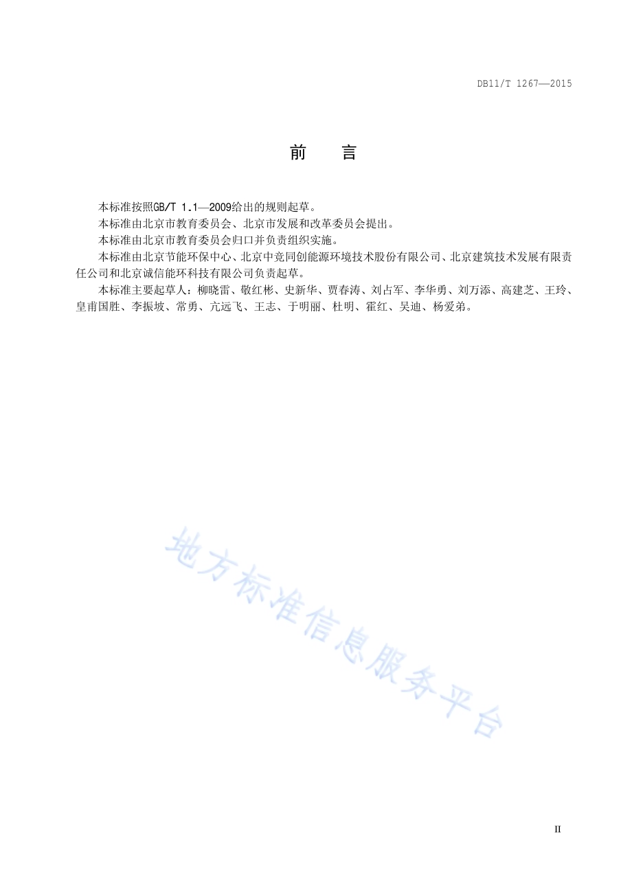 高等学校能源消耗限额DB11／T 1267-2015.pdf_第3页