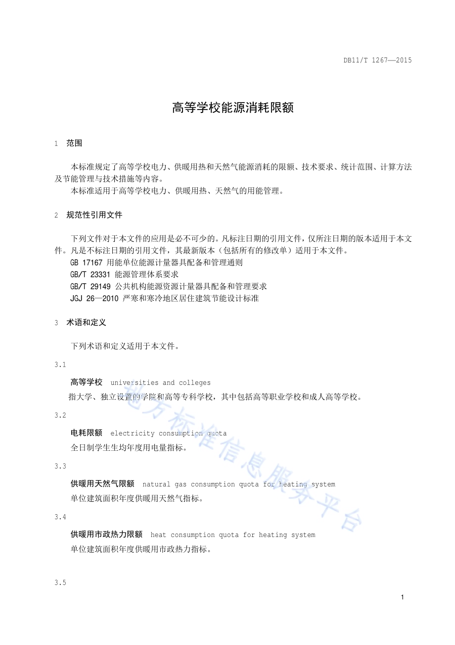 高等学校能源消耗限额DB11／T 1267-2015.pdf_第4页