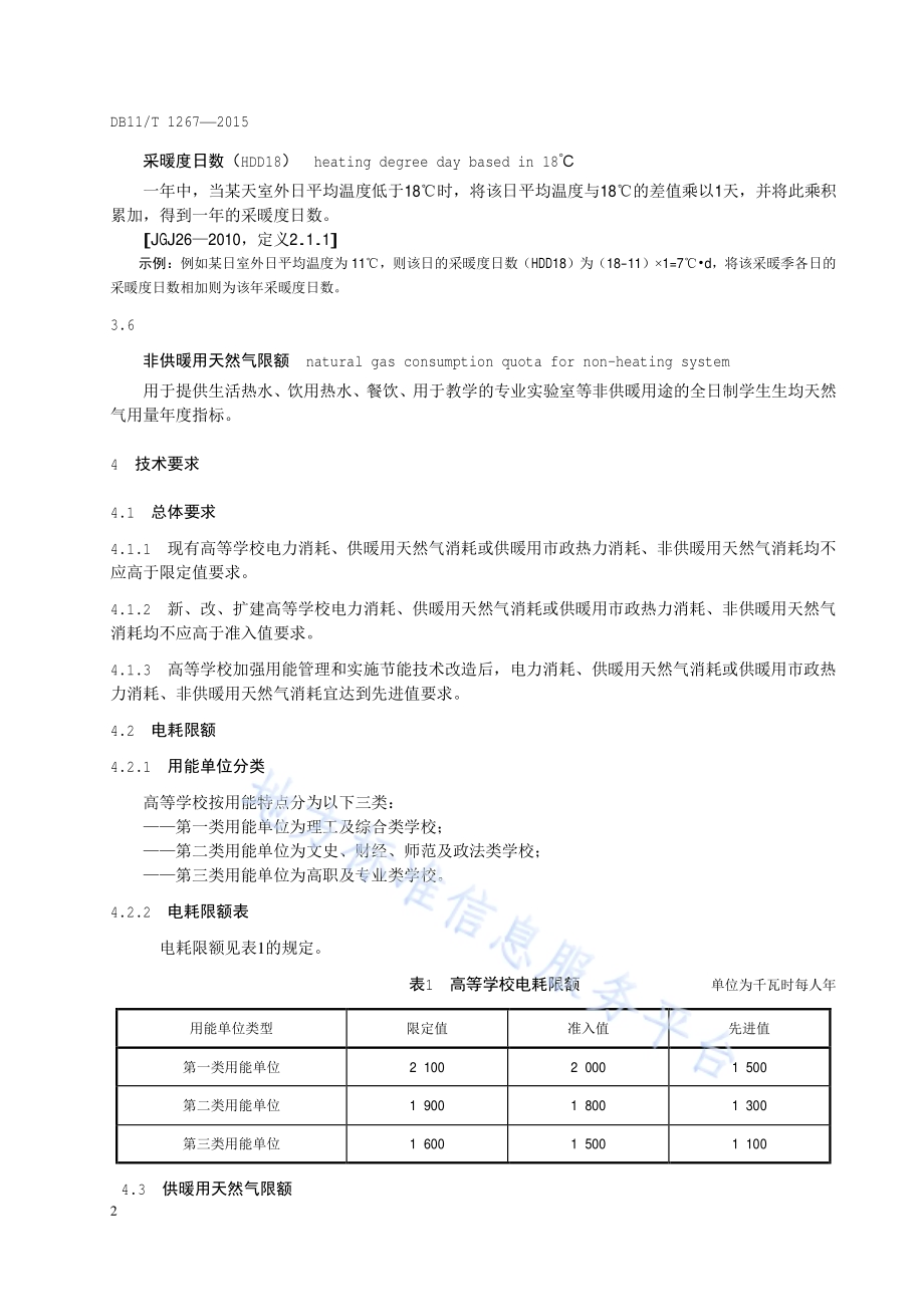 高等学校能源消耗限额DB11／T 1267-2015.pdf_第5页