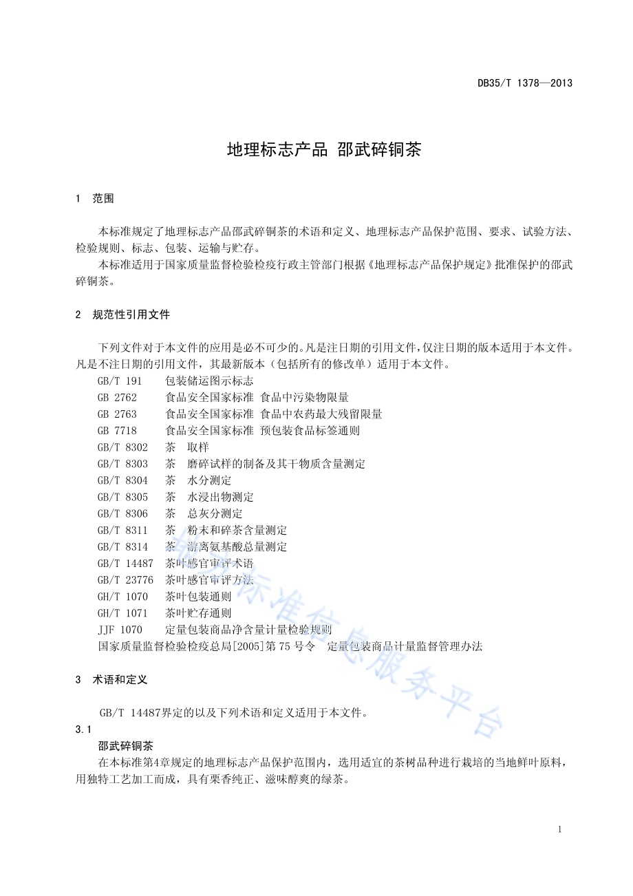 地理标志产品 邵武碎铜茶DB35／T 1378-2013.pdf_第5页