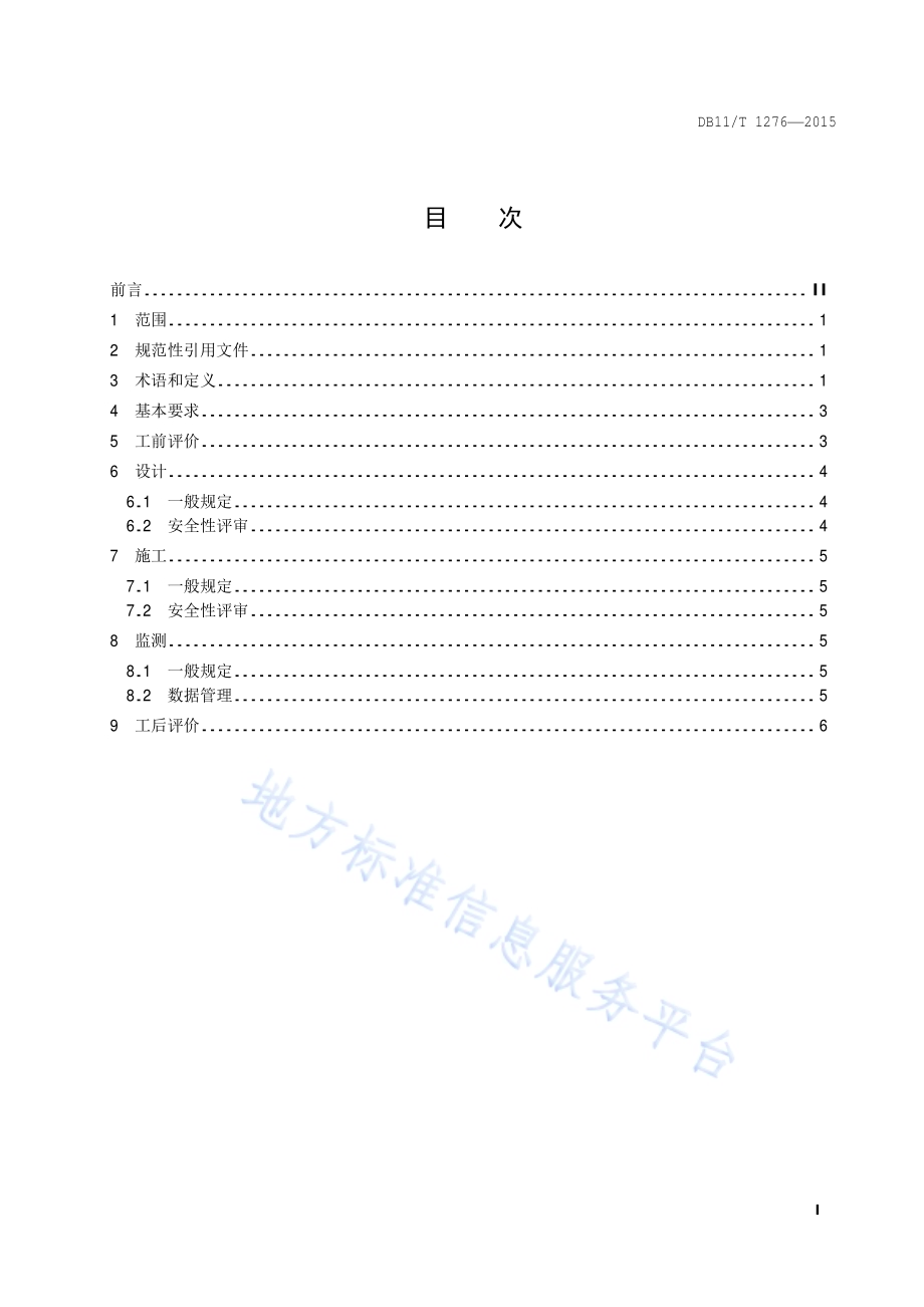地下工程建设中城镇排水设施保护技术规程DB11／T 1276-2015.pdf_第2页