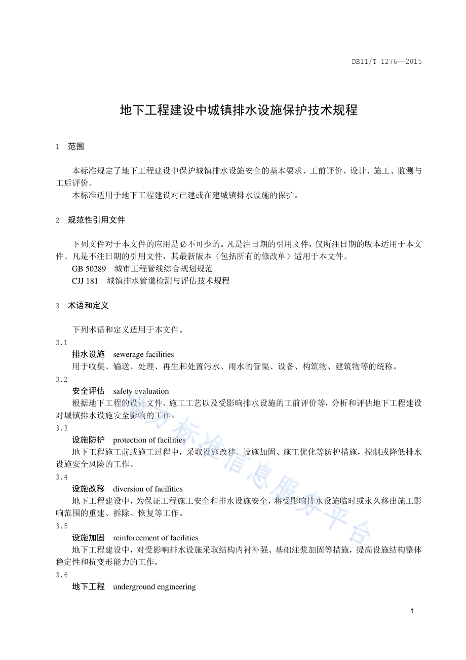 地下工程建设中城镇排水设施保护技术规程DB11／T 1276-2015.pdf_第4页