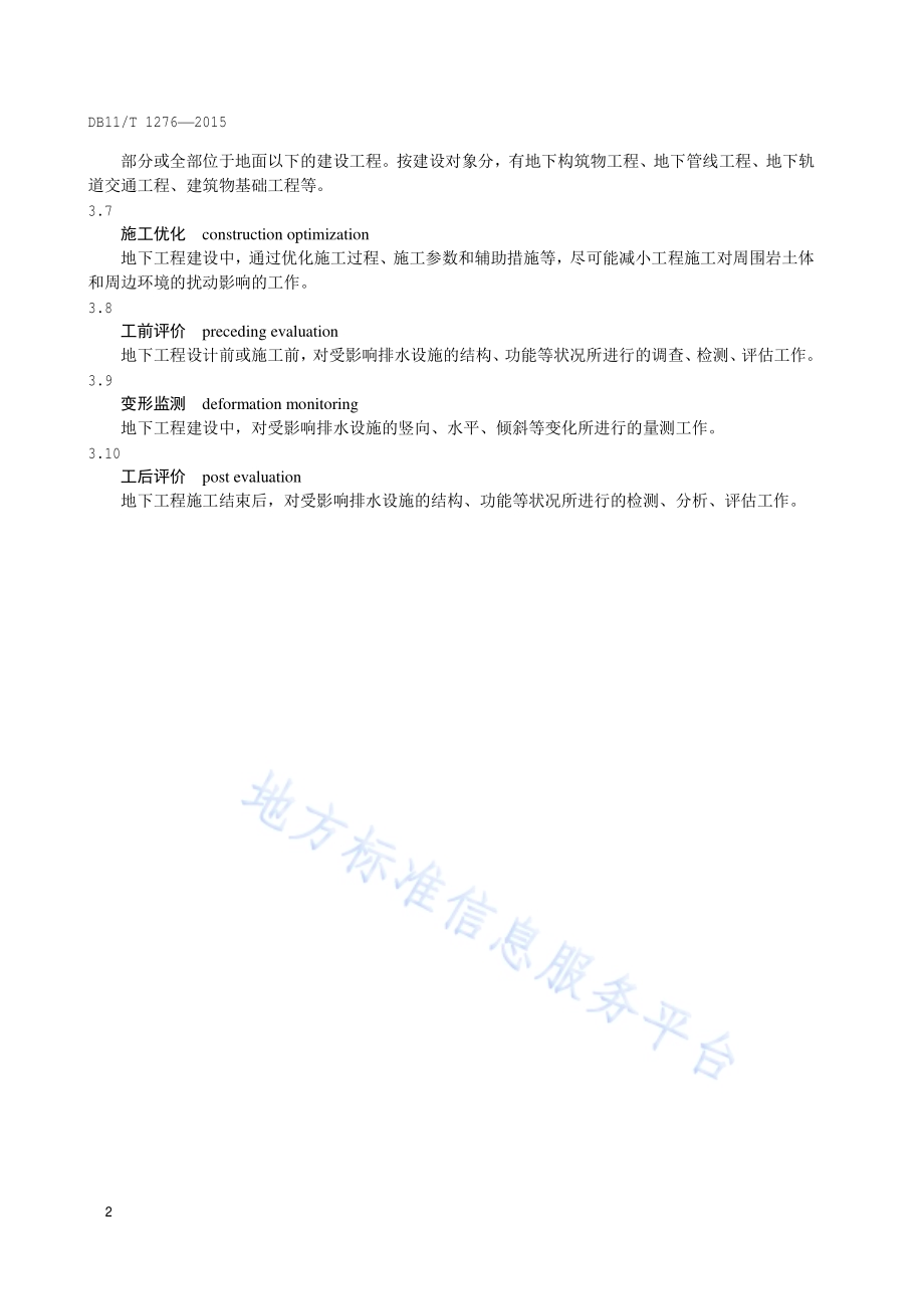 地下工程建设中城镇排水设施保护技术规程DB11／T 1276-2015.pdf_第5页