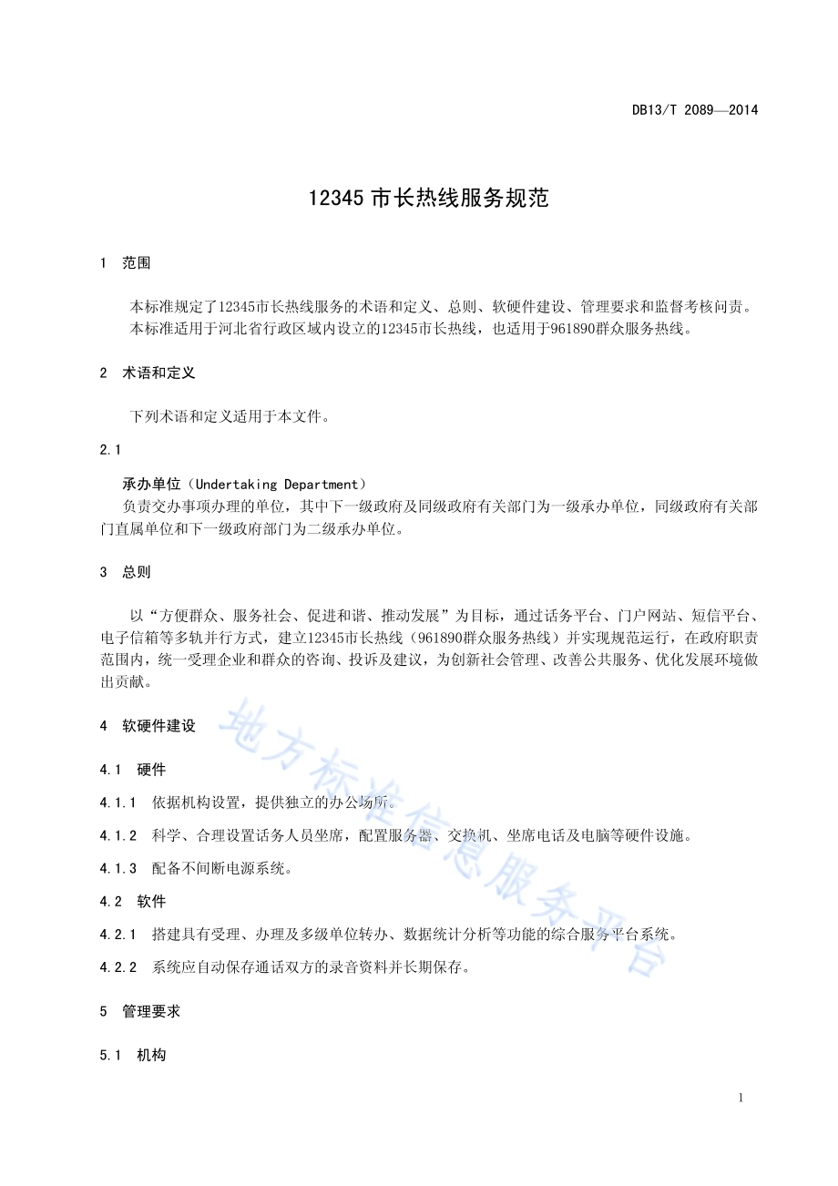 12345市长热线服务规范DB13／T 2089-2014.pdf_第5页