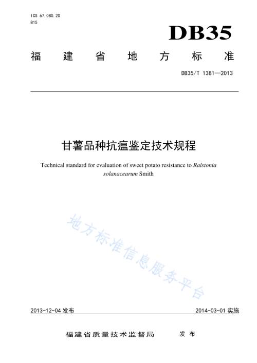 甘薯品种抗瘟鉴定技术规程DB35／T 1381-2013.pdf