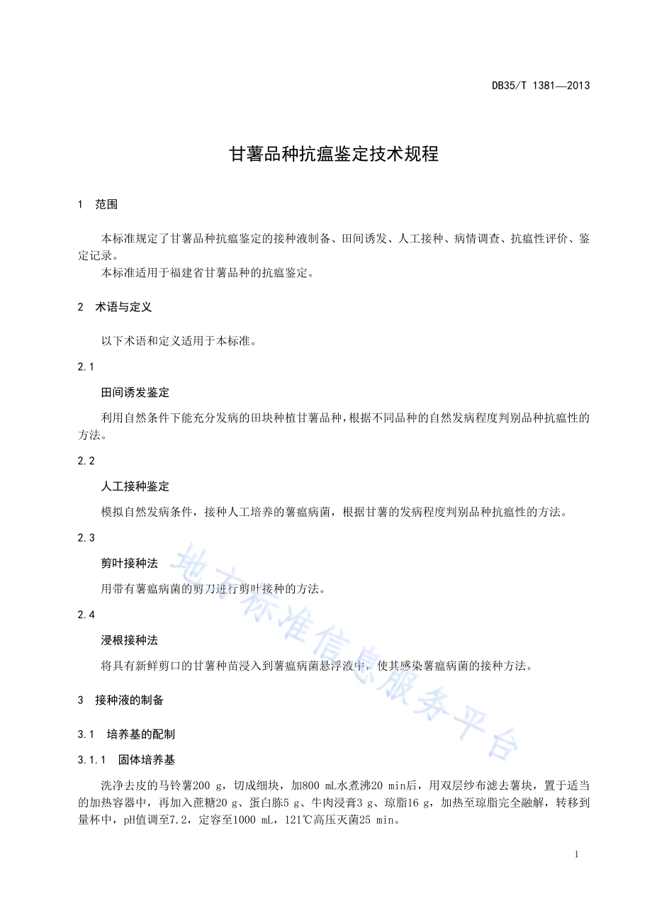 甘薯品种抗瘟鉴定技术规程DB35／T 1381-2013.pdf_第5页