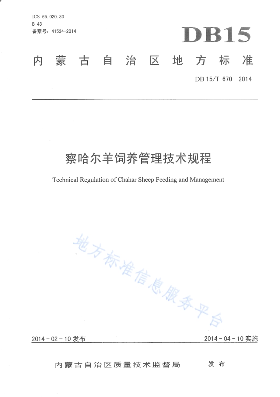 察哈尔羊饲养管理技术规程DB15／T 670-2014.pdf_第1页