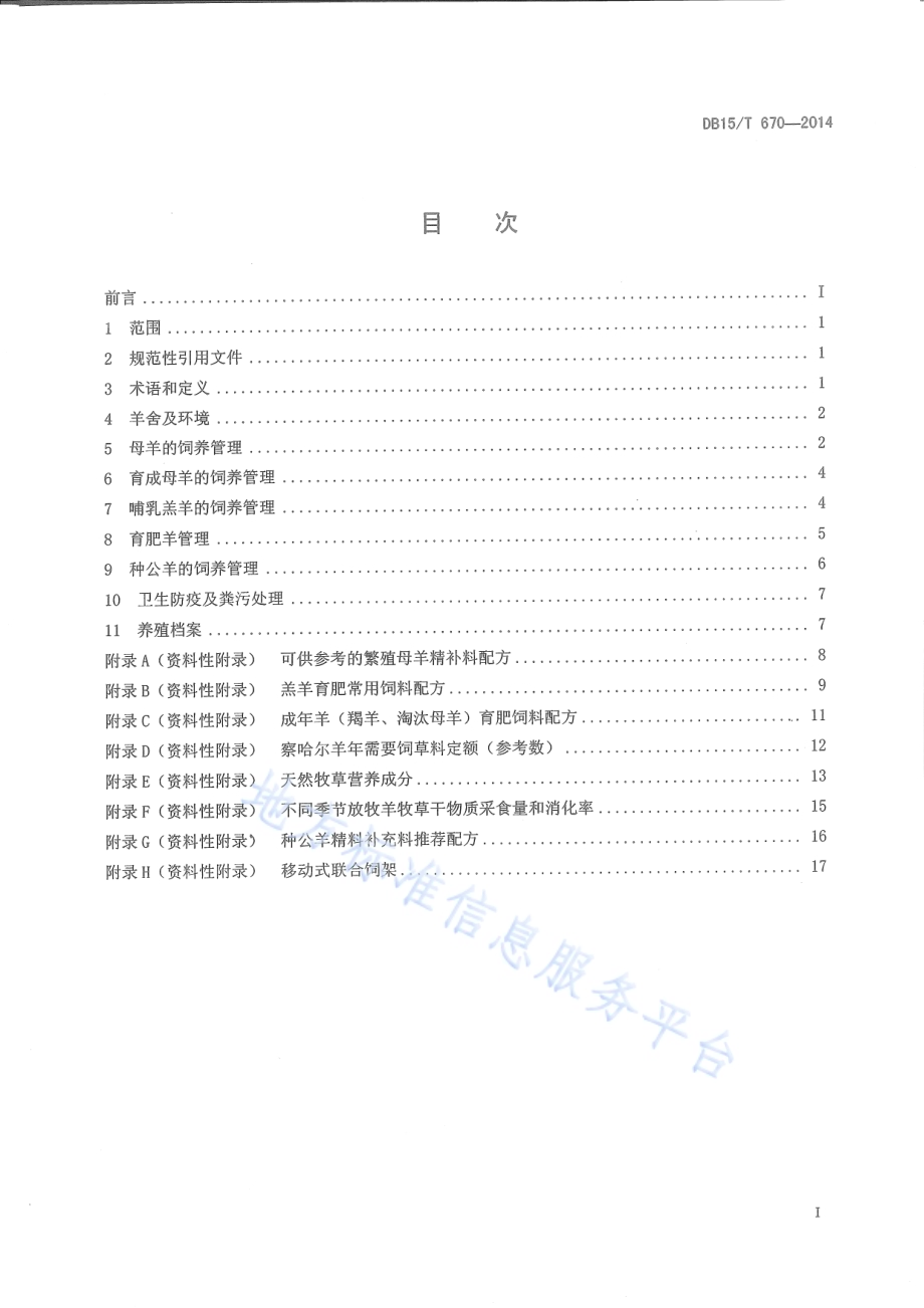 察哈尔羊饲养管理技术规程DB15／T 670-2014.pdf_第2页