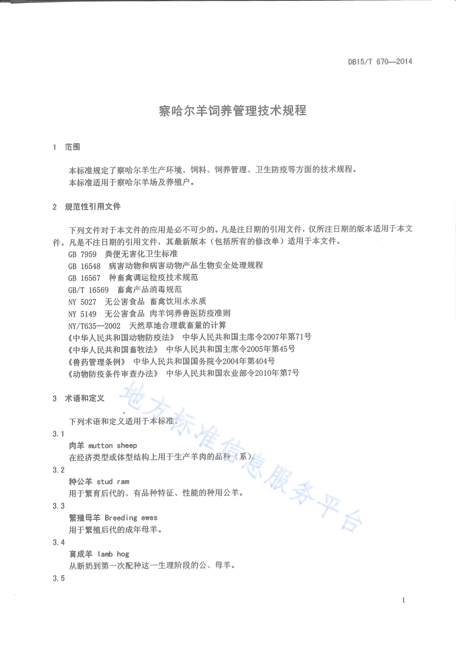 察哈尔羊饲养管理技术规程DB15／T 670-2014.pdf_第4页