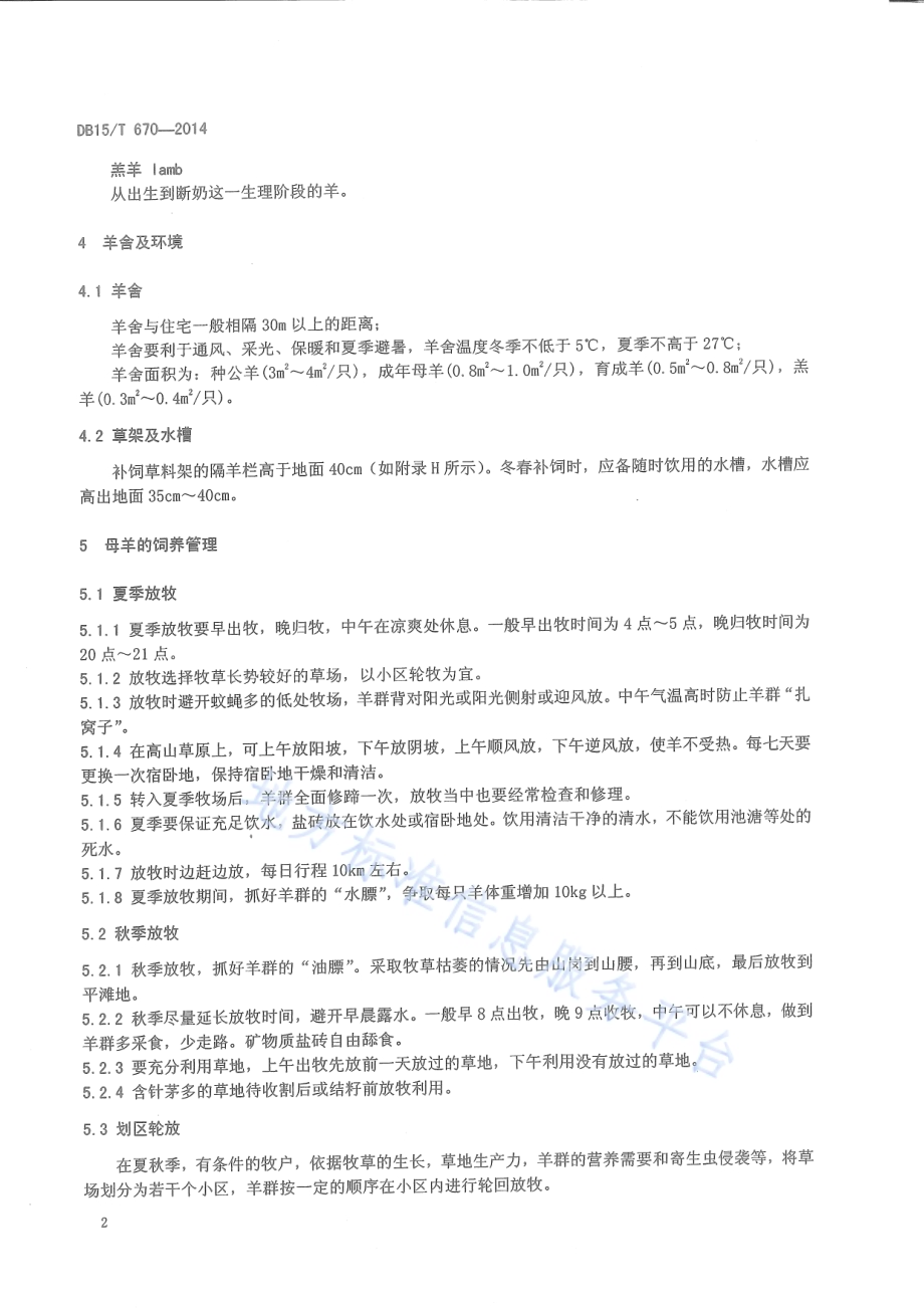 察哈尔羊饲养管理技术规程DB15／T 670-2014.pdf_第5页