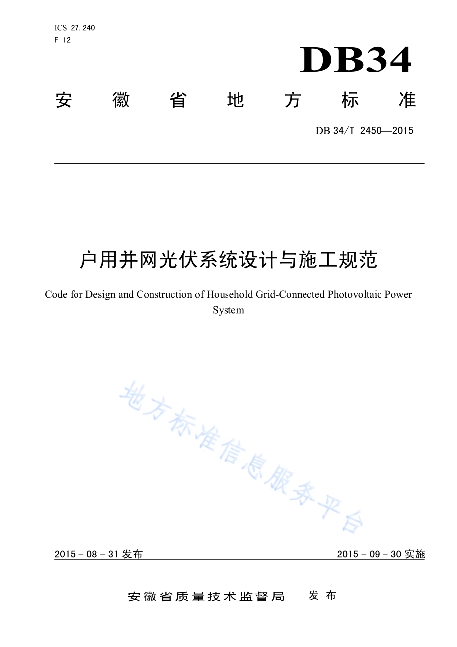 地面光伏电站设计、施工和验收规范DB34／T 2451-2015.pdf_第1页
