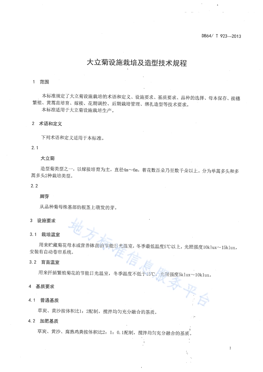 大立菊设施栽培及造型技术规程DB64／T 923-2013.pdf_第3页