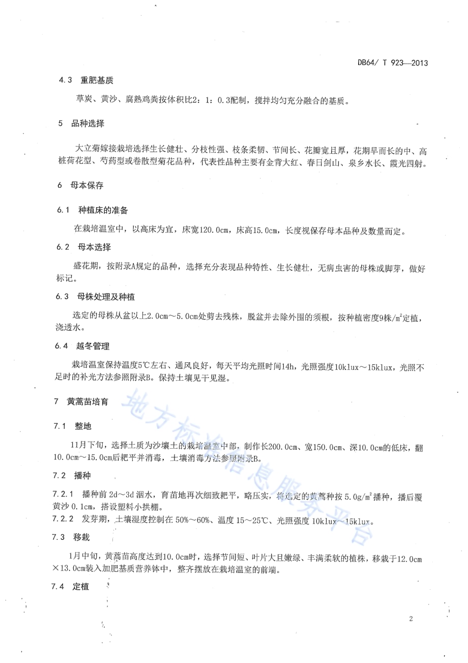 大立菊设施栽培及造型技术规程DB64／T 923-2013.pdf_第4页