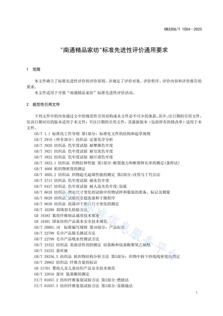 “南通精品家纺”标准先进性评价通用要求DB3206／T 1054-2023.pdf_第5页