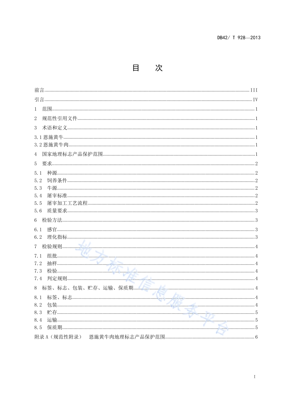 地理标志产品 恩施黄牛肉DB42／T 928-2013.pdf_第3页