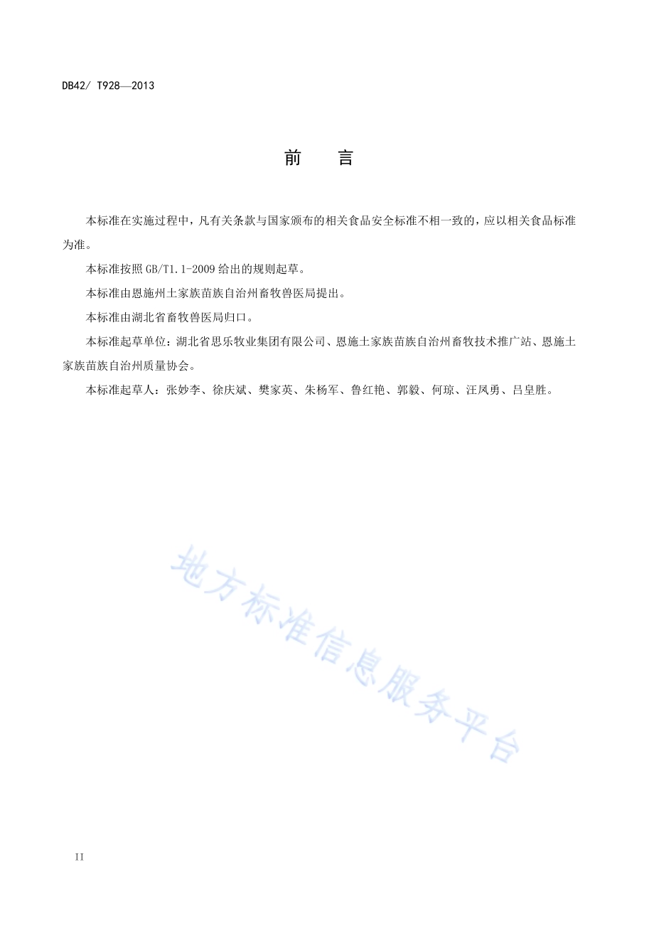 地理标志产品 恩施黄牛肉DB42／T 928-2013.pdf_第4页