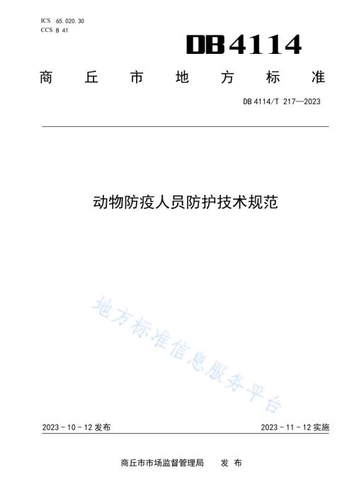 动物防疫人员防护技术规范DB4114／T 217-2023.pdf