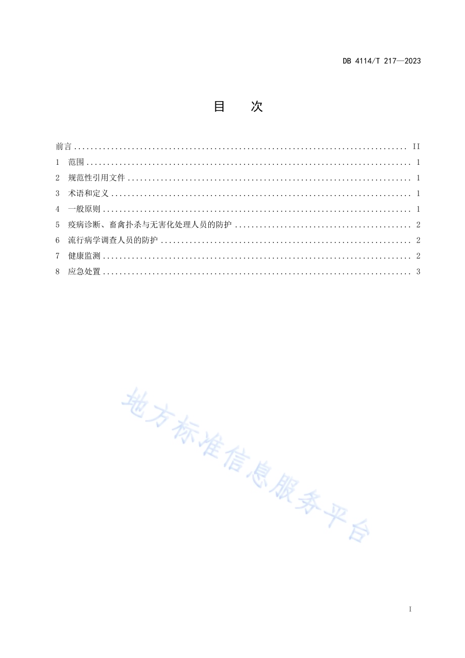 动物防疫人员防护技术规范DB4114／T 217-2023.pdf_第3页