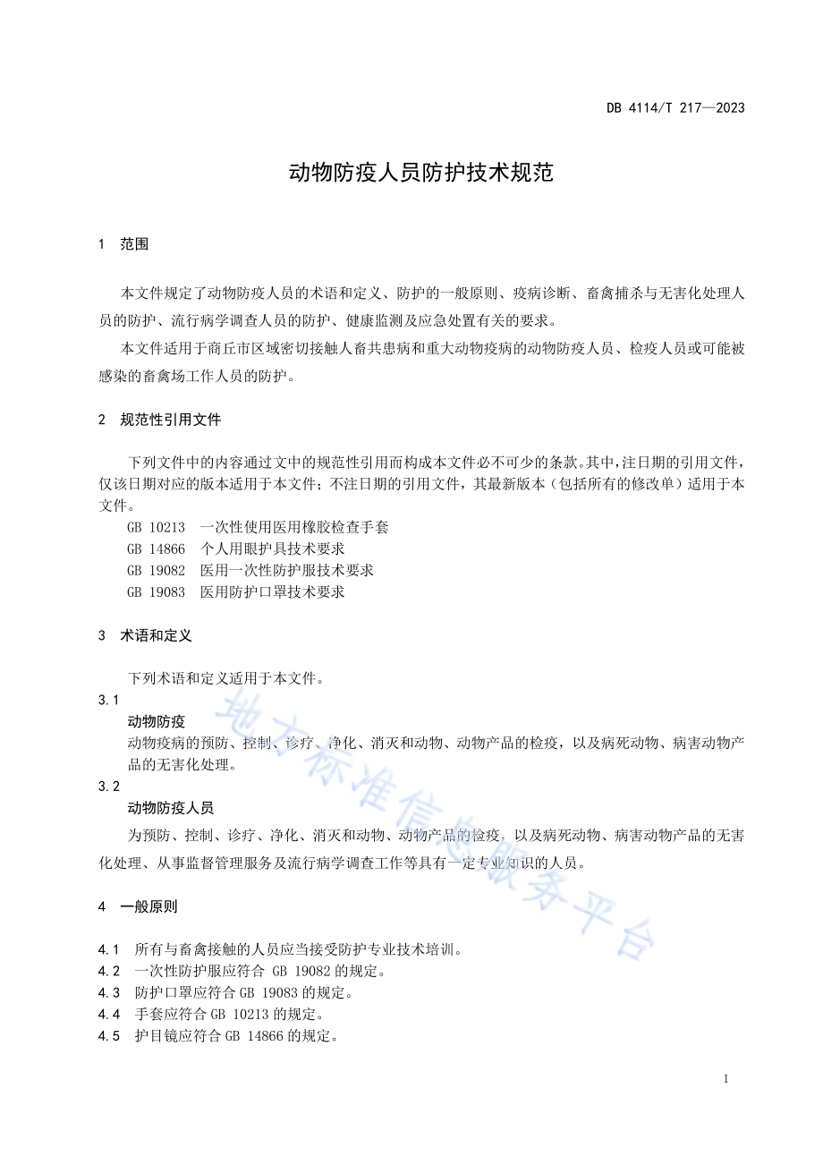 动物防疫人员防护技术规范DB4114／T 217-2023.pdf_第5页