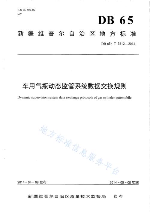 车用气瓶动态监管系统数据交换规则DB65／T 3612-2014.pdf