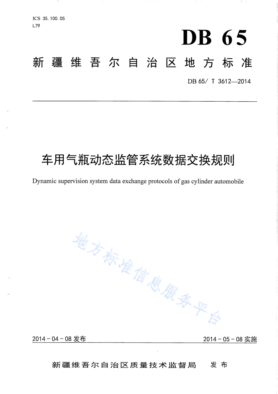 车用气瓶动态监管系统数据交换规则DB65／T 3612-2014.pdf_第1页