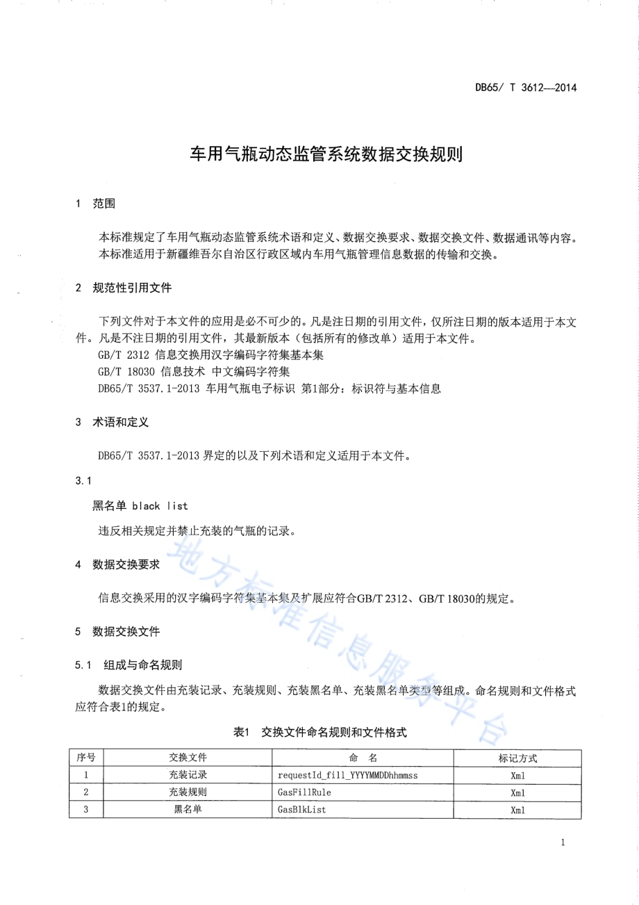 车用气瓶动态监管系统数据交换规则DB65／T 3612-2014.pdf_第3页