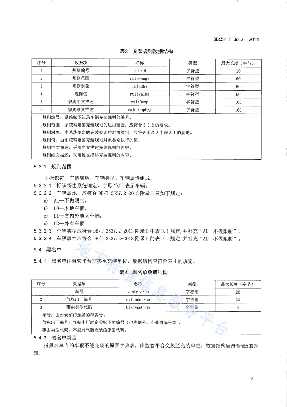 车用气瓶动态监管系统数据交换规则DB65／T 3612-2014.pdf_第5页