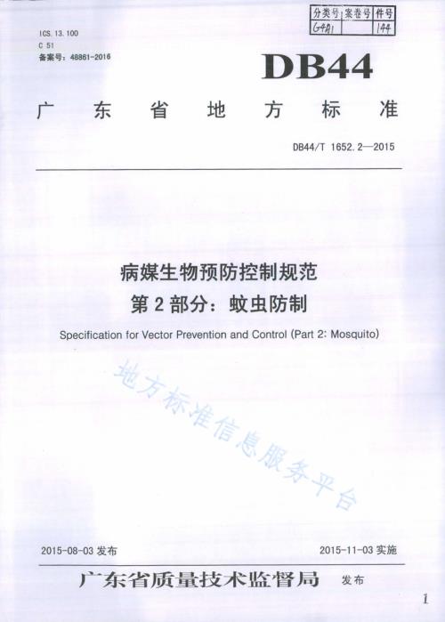 病媒生物预防控制规范 第2部分：蚊虫防制DB44／T 1652.2-2015.pdf