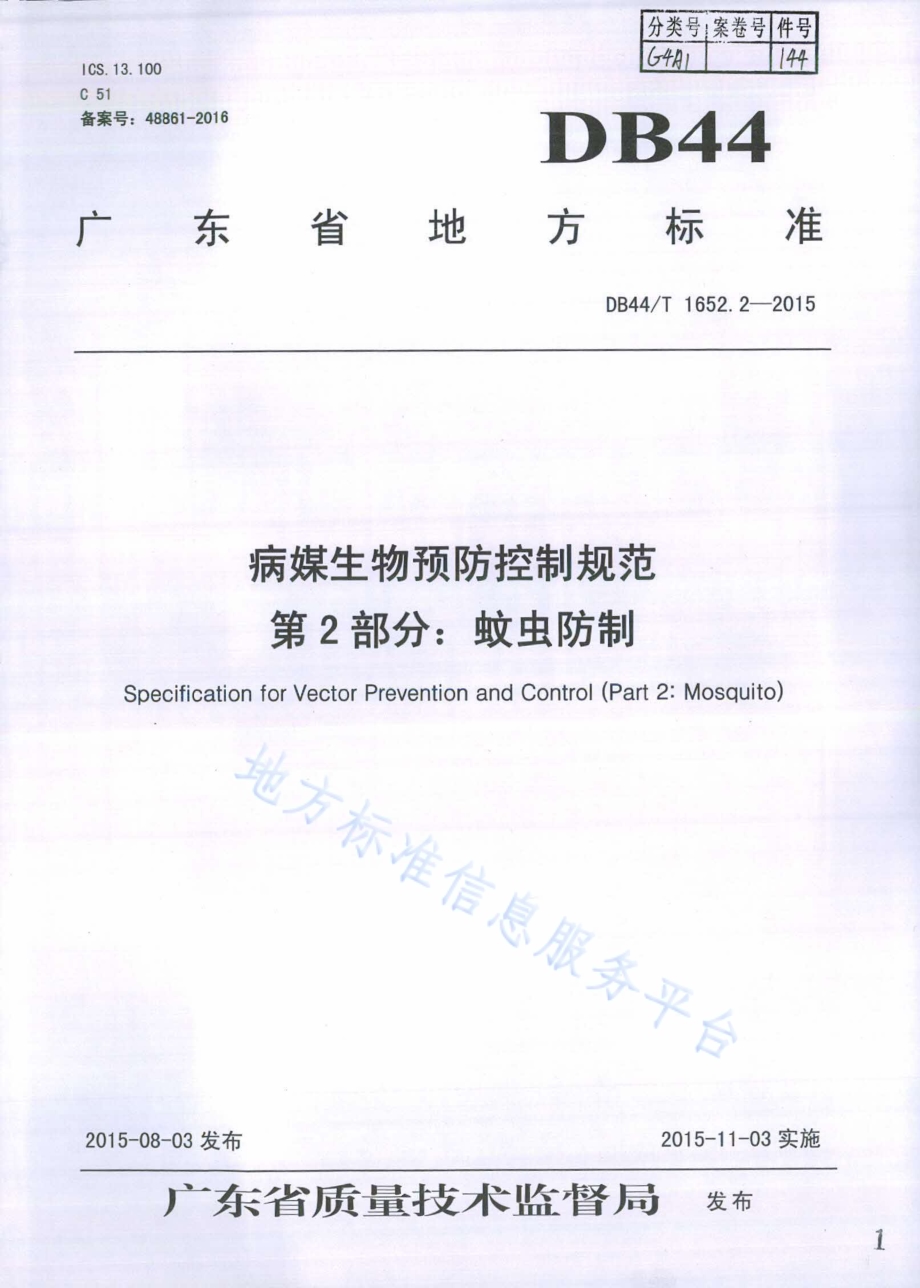 病媒生物预防控制规范 第2部分：蚊虫防制DB44／T 1652.2-2015.pdf_第1页