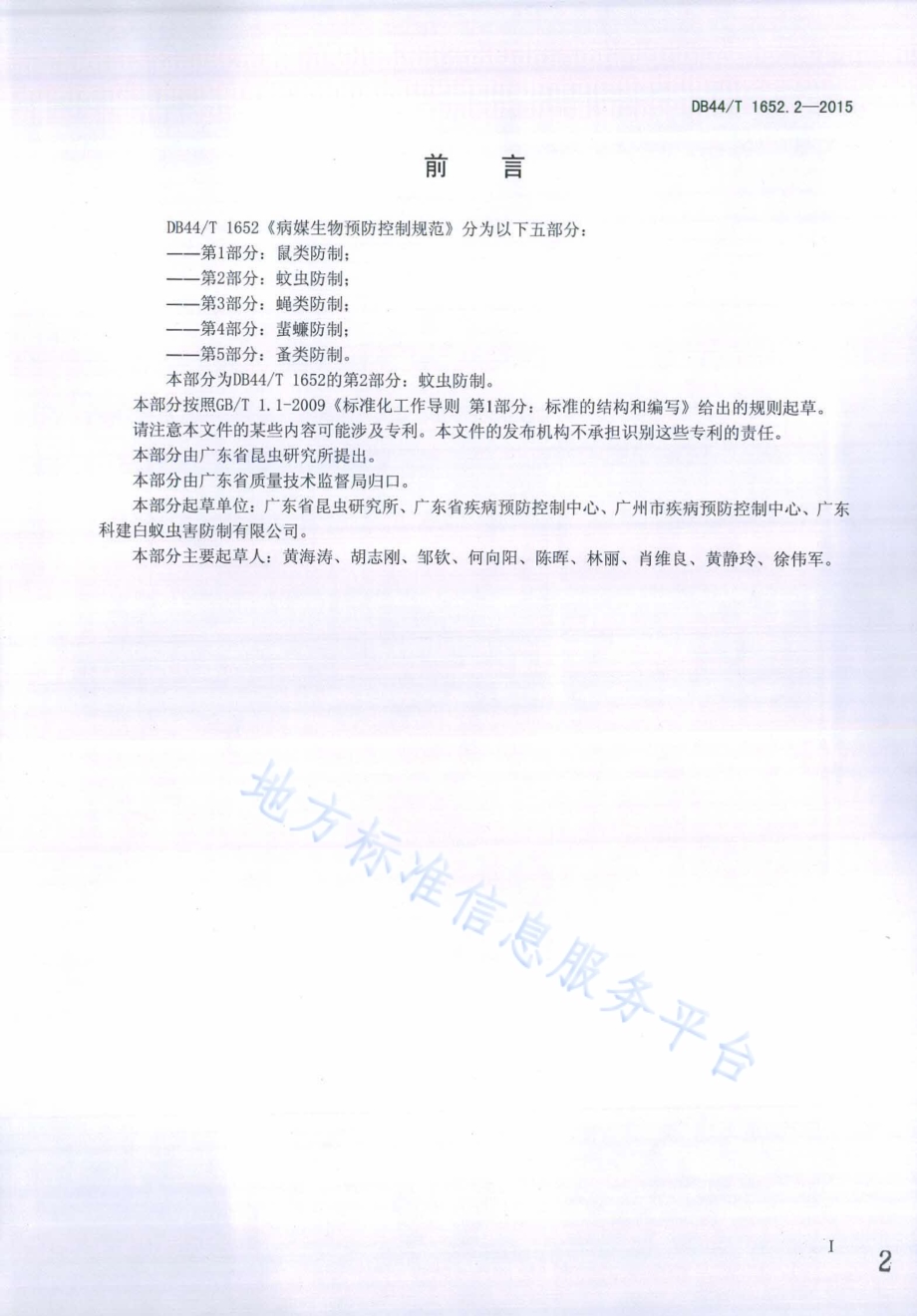病媒生物预防控制规范 第2部分：蚊虫防制DB44／T 1652.2-2015.pdf_第2页