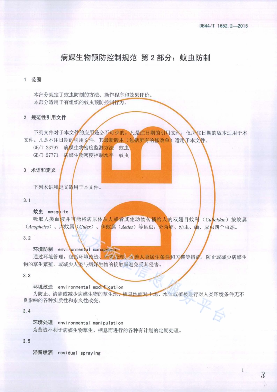病媒生物预防控制规范 第2部分：蚊虫防制DB44／T 1652.2-2015.pdf_第3页