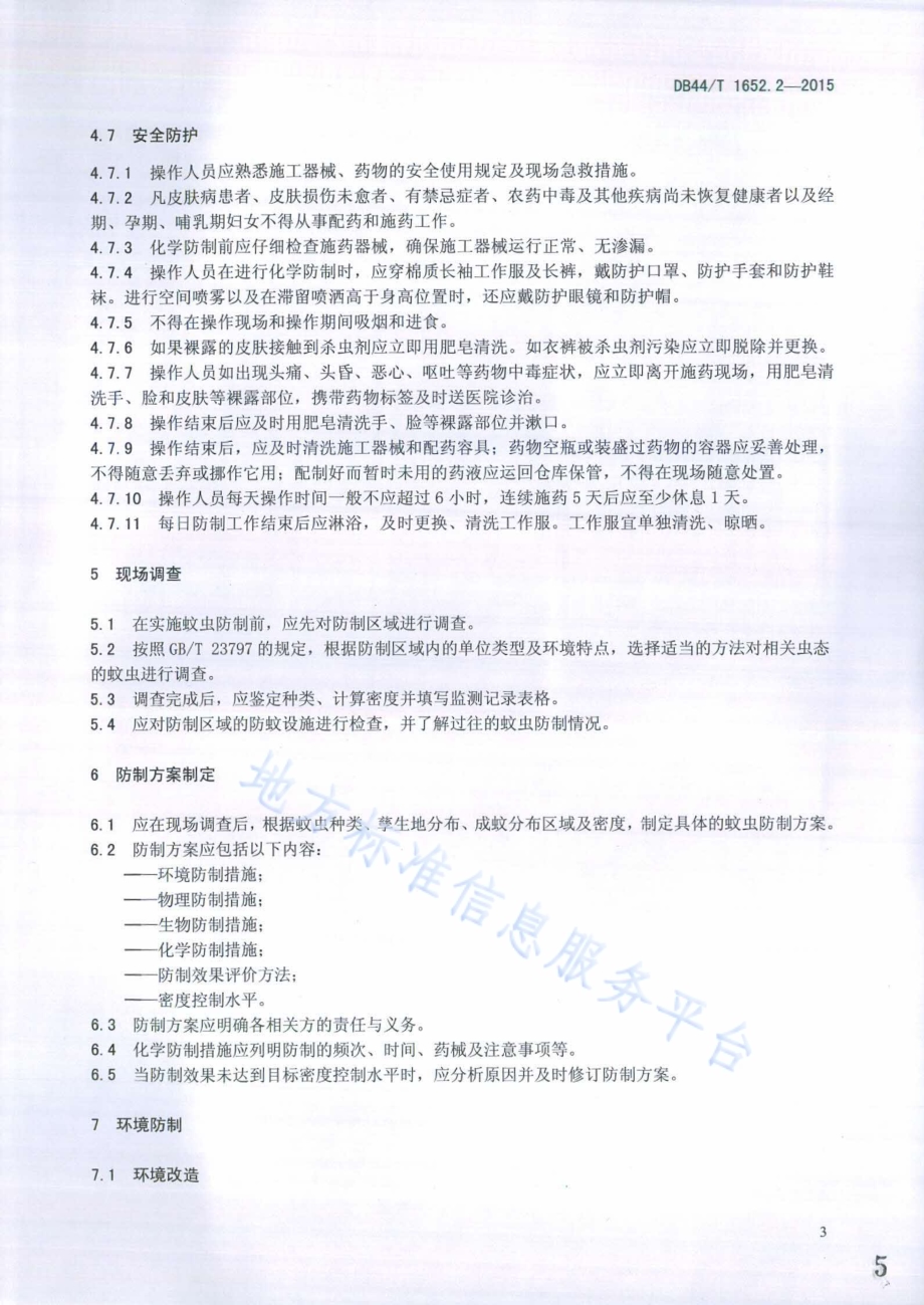 病媒生物预防控制规范 第2部分：蚊虫防制DB44／T 1652.2-2015.pdf_第5页