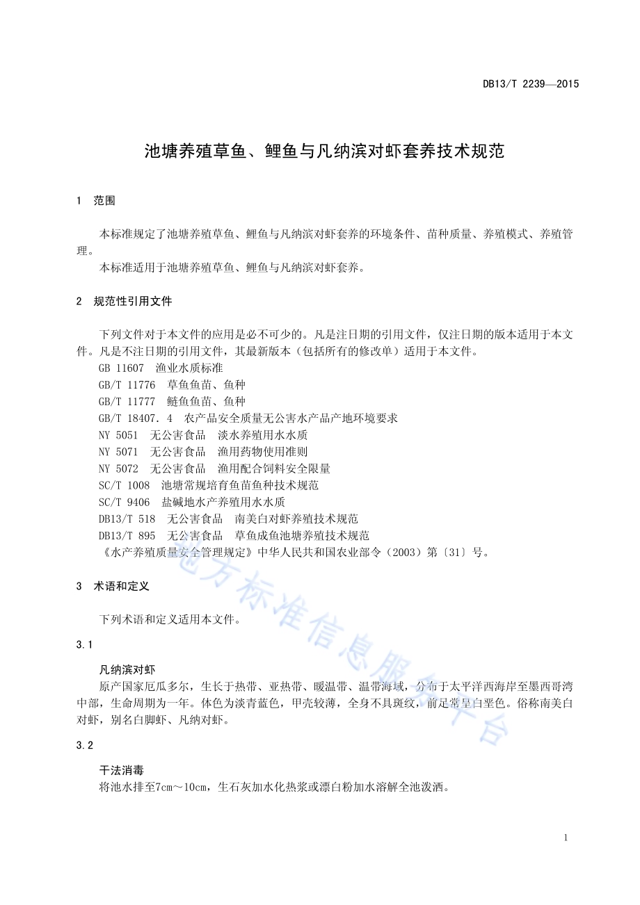 池塘养殖草鱼、鲤鱼与凡纳滨对虾套养技术规范DB13／T 2239-2015.pdf_第5页