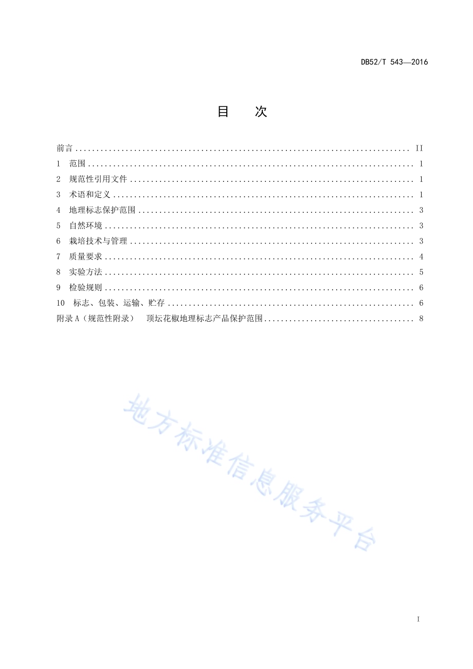 地理标志产品 顶坛花椒DB52／T 543-2016.pdf_第3页