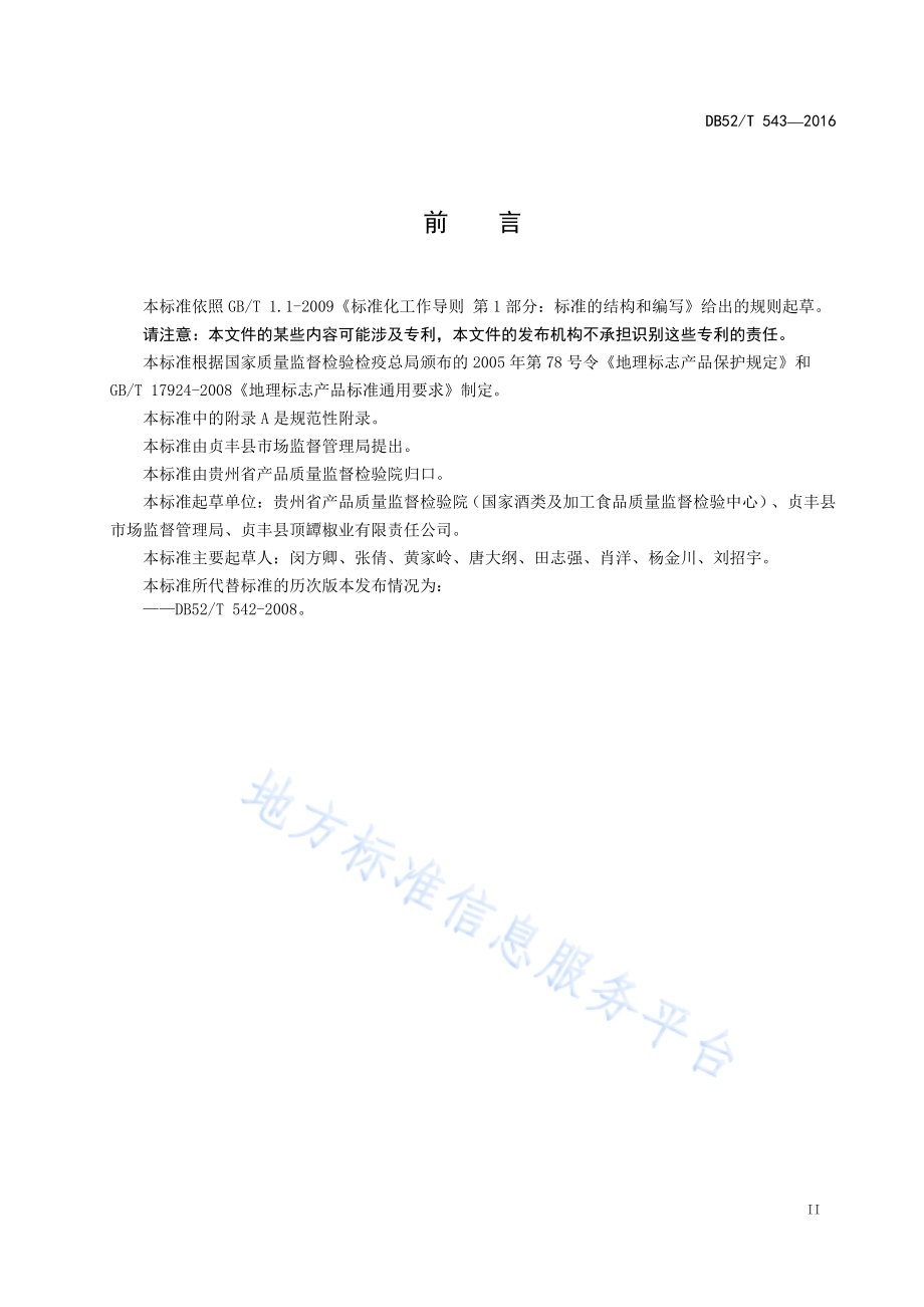 地理标志产品 顶坛花椒DB52／T 543-2016.pdf_第5页