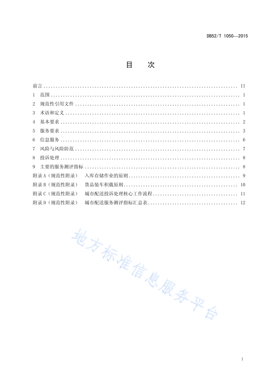 城市配送服务规范DB52／T 1050-2015.pdf_第3页