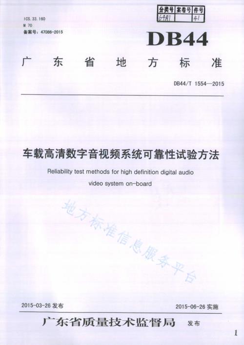 车载高清数字音视频系统可靠性试验方法DB44／T 1554-2015.pdf