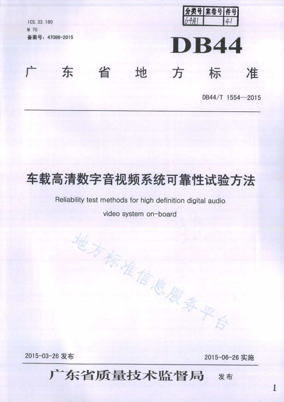 车载高清数字音视频系统可靠性试验方法DB44／T 1554-2015.pdf_第1页