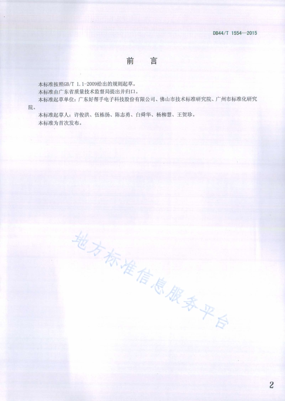 车载高清数字音视频系统可靠性试验方法DB44／T 1554-2015.pdf_第2页