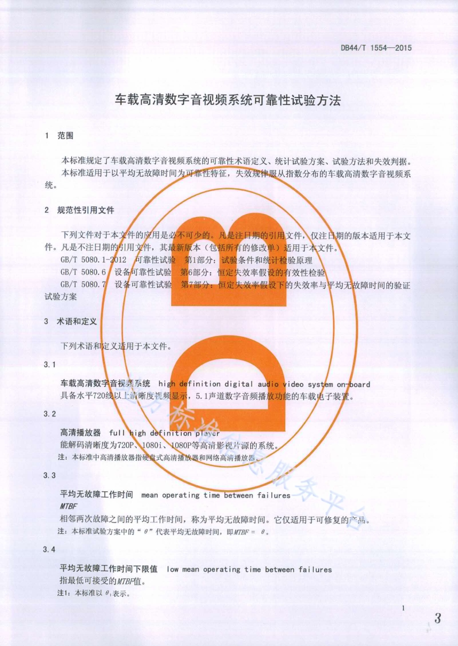 车载高清数字音视频系统可靠性试验方法DB44／T 1554-2015.pdf_第3页