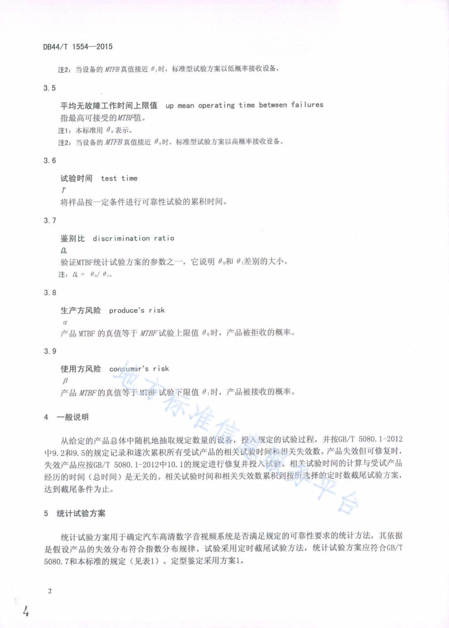 车载高清数字音视频系统可靠性试验方法DB44／T 1554-2015.pdf_第4页