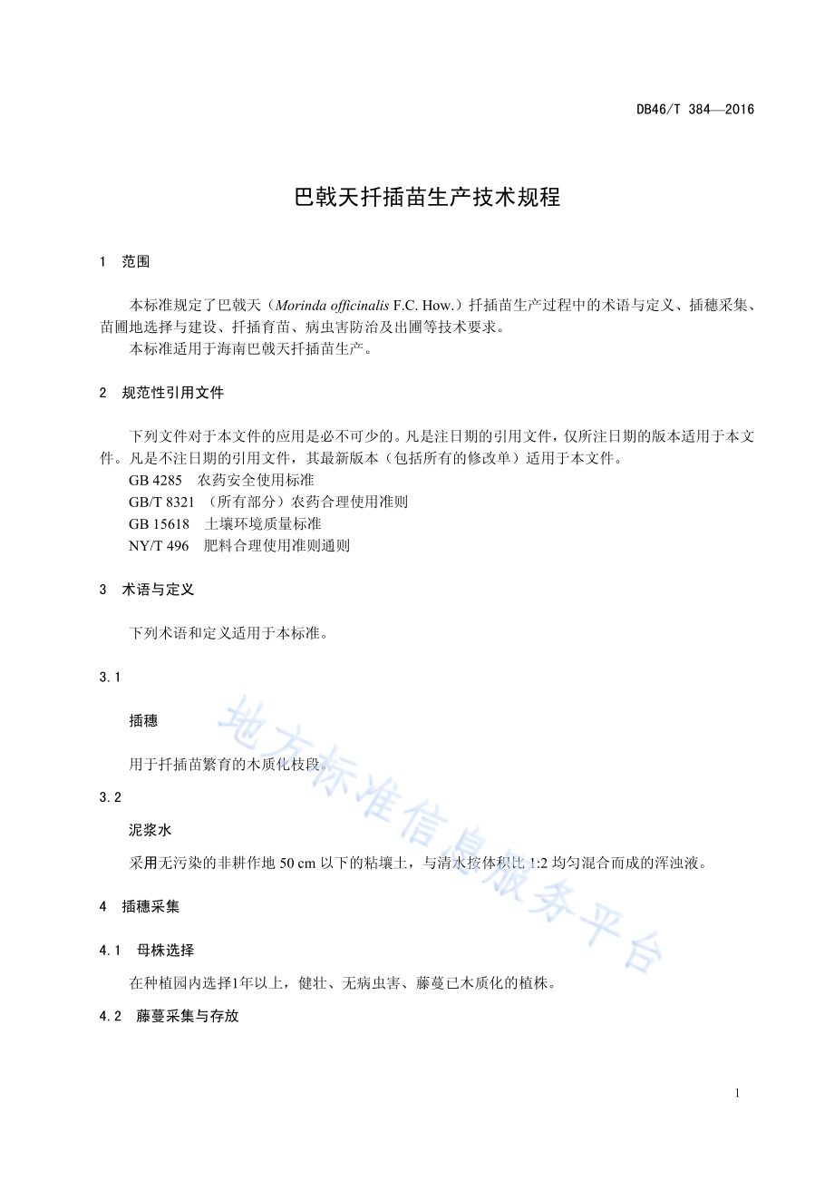 巴戟天扦插苗生产技术规程DB46／T 384-2016.pdf_第3页