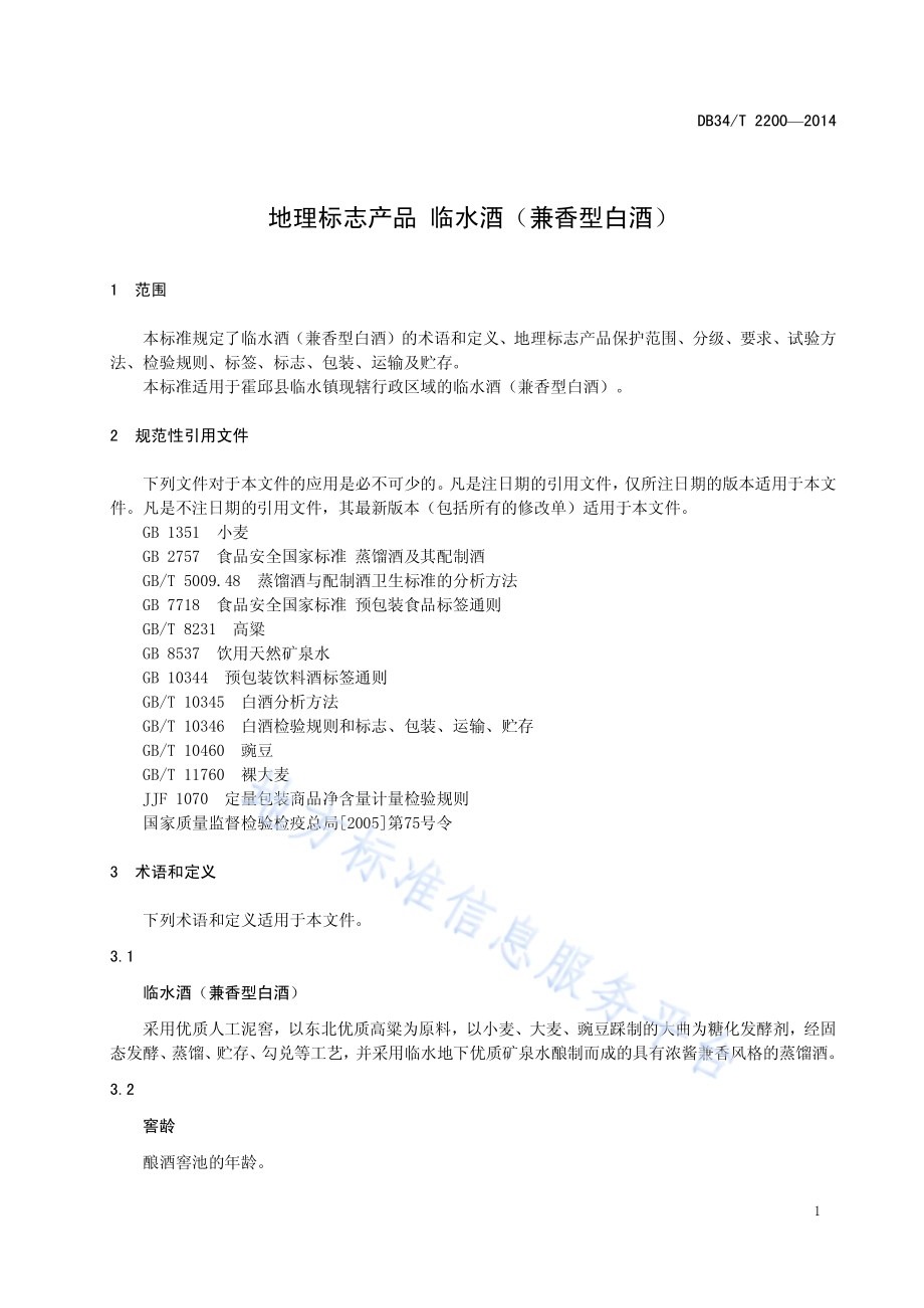 地理标志产品 临水酒（兼香型白酒）DB34／T 2200-2014.pdf_第5页